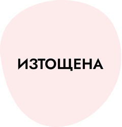Dusy Professional за изтощена коса